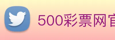 500彩票网官方 Logo